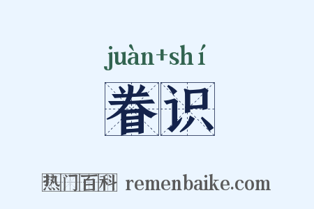 眷识是什么意思的图片